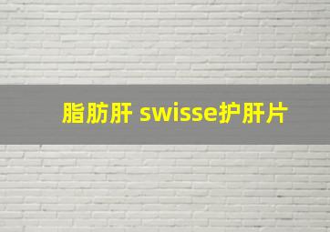 脂肪肝 swisse护肝片